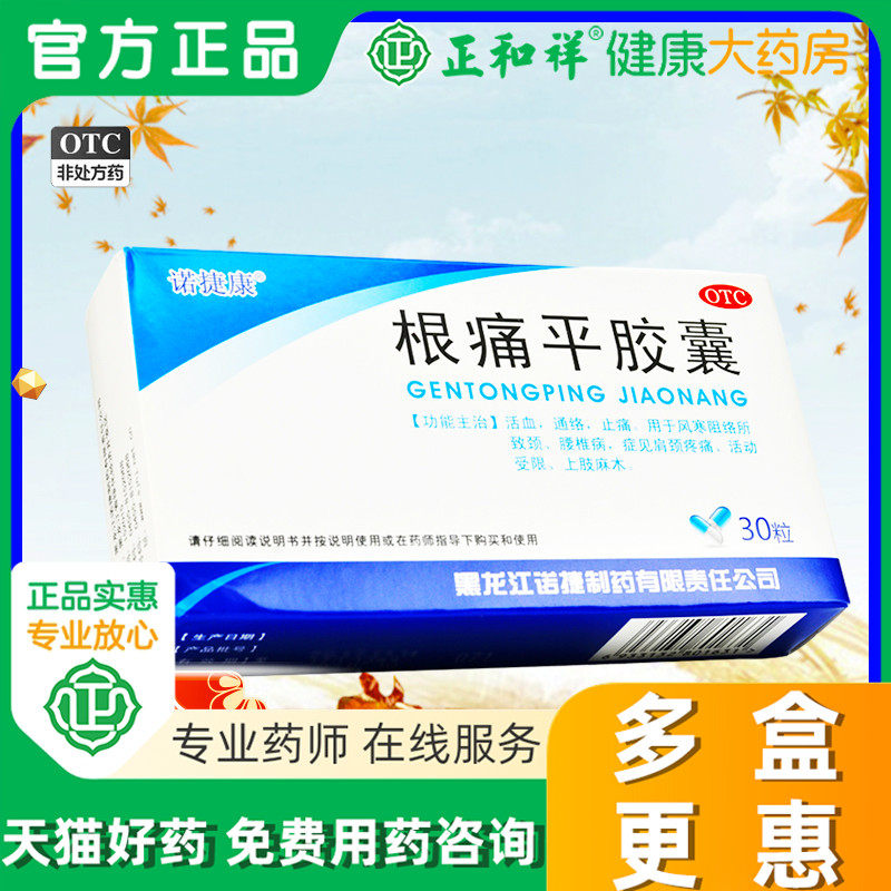 包邮】诺捷康根痛平胶囊30粒非颗粒丸腰椎痛病若捷康正品旗舰店药