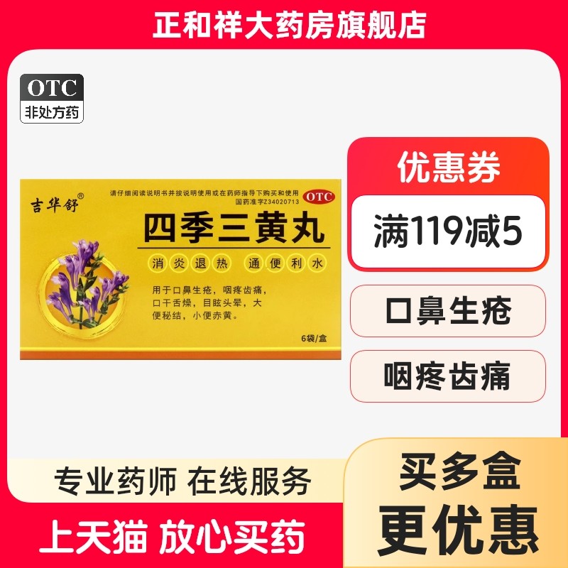 吉华舒四季三黄丸6g*6袋正品口鼻生疮咽疼齿痛口干舌燥目眩头晕药,OTC药品/国际医药,解热镇痛,淘宝优惠券,粉丝福利购,淘宝优惠卷