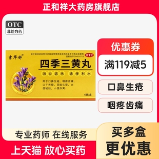 吉华舒四季三黄丸6g*6袋正品口鼻生疮咽疼齿痛口干舌燥目眩头晕药