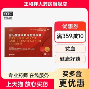 佳迅富马酸亚铁多库酯钠胶囊10粒缺铁性贫血妊娠营养不良失血正品