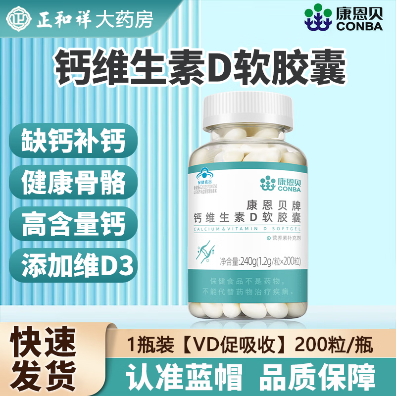 康恩贝官方正品旗舰钙维D软胶囊