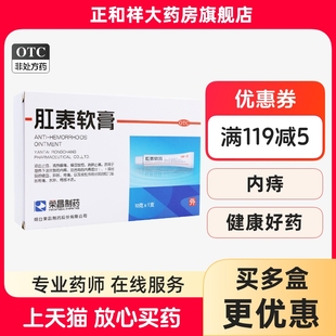 肛泰软膏10g荣昌肛泰痔疮栓痔痔栓痔疮膏混合痔内痔消肿止痛正品