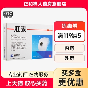 荣昌制药肛泰4片正品肚脐贴内痔外痔混合痔疮膏药便血肿胀疼痛药