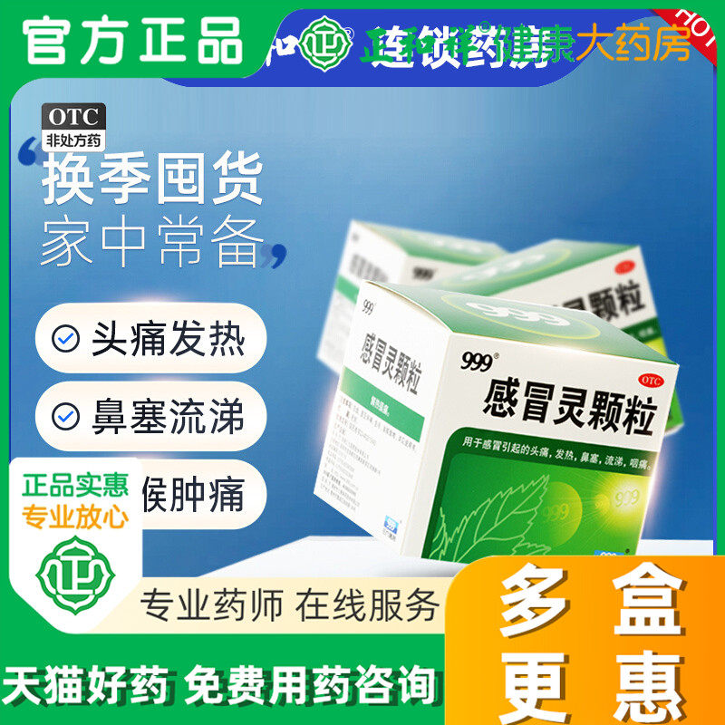 三九999感冒灵颗粒冲剂9袋正品感冒药头痛发热鼻塞流涕咽痛官方,OTC药品/国际医药,解热镇痛,淘宝优惠券,粉丝福利购,淘宝优惠卷
