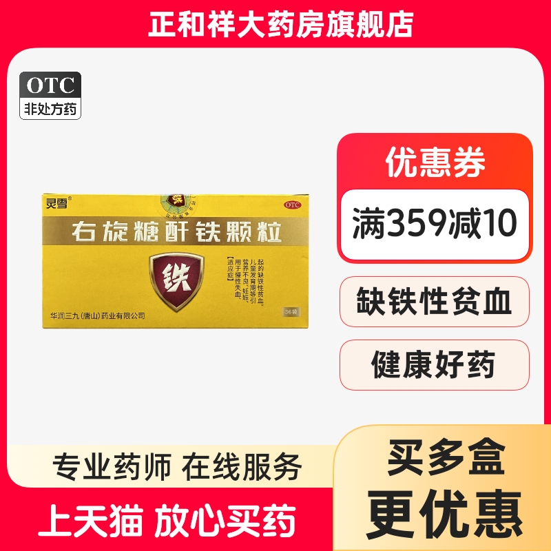 灵雪右旋糖酐铁颗粒25mg36袋18袋营养不良儿童贫血小儿缺铁性贫血
