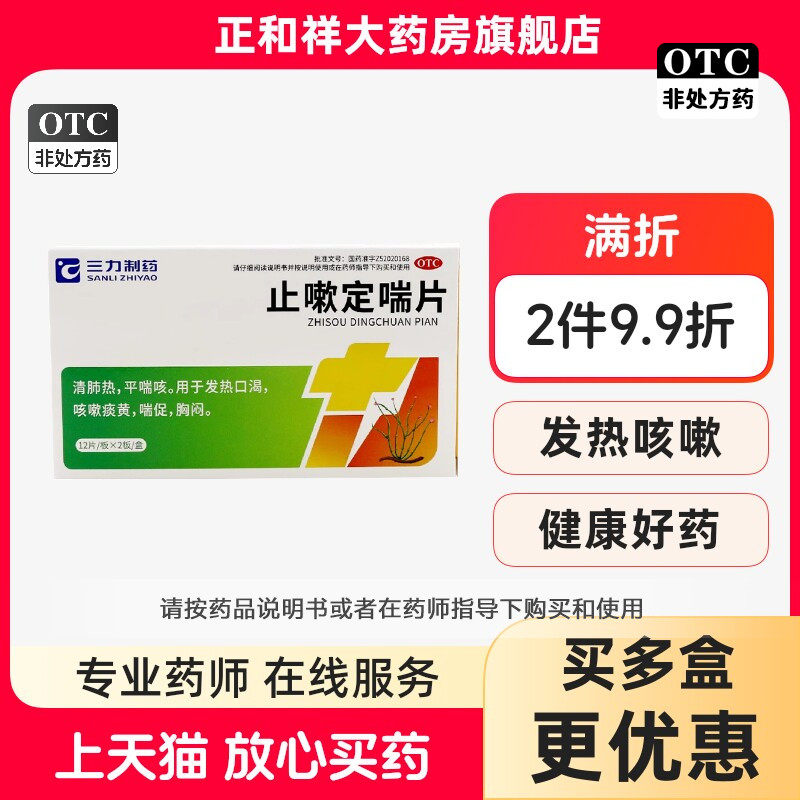 止嗽定喘片24片正品清肺热平喘咳发热口渴咳痰黄喘促胸闷中药包邮