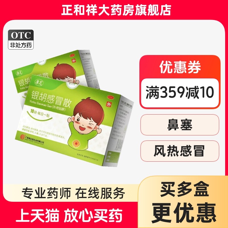 康芝源安堂银胡感冒散10贴正品肚脐贴感冒婴幼儿鼻塞喷嚏咳嗽头痛