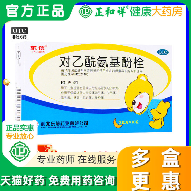 对乙酰氨基酚栓(小儿退热栓) 0.15克*10粒发烧牙痛儿童感冒退烧药
