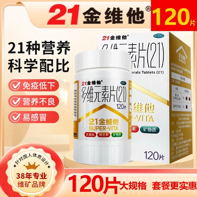 【21金维他】多维元素片(21)120片*1瓶/盒维生素缺乏补充维生素泛酸特惠缺乏维生素