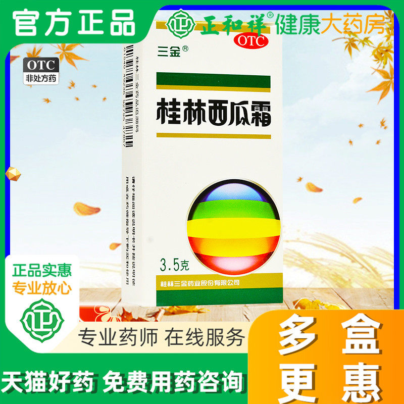 三金桂林西瓜霜口腔溃疡粉末西瓜霜粉治疗口腔溃疡舌头烂清热解毒