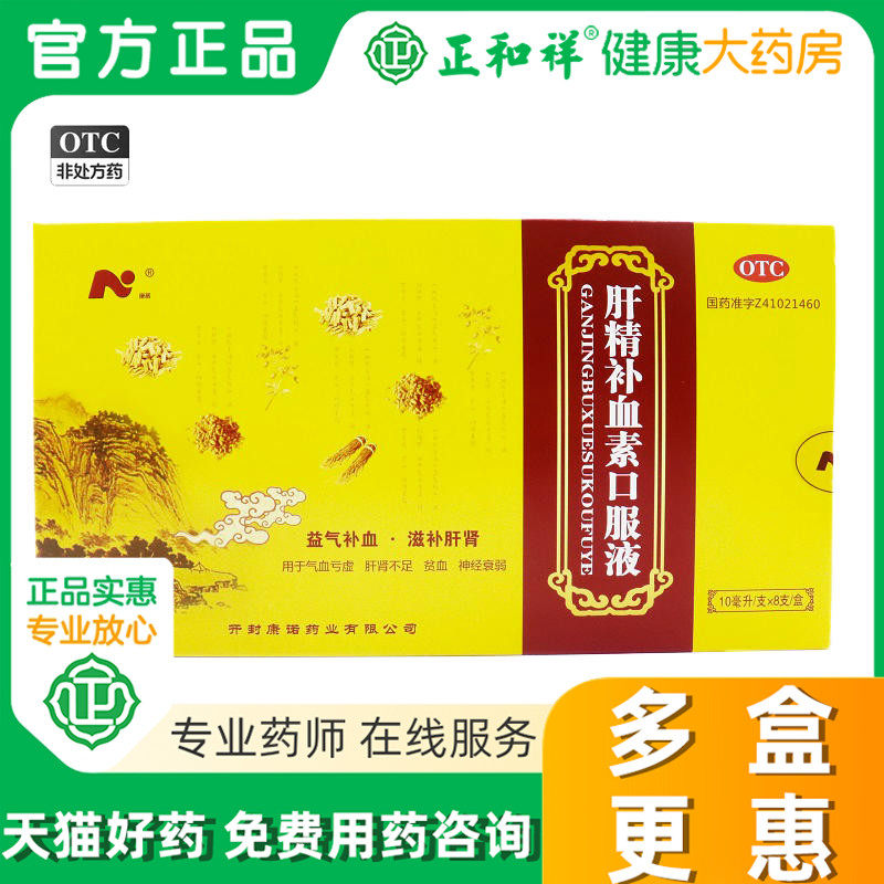 18元包邮】康诺 肝精补血素口服液10ml*8支气血亏虚神经衰弱 贫血