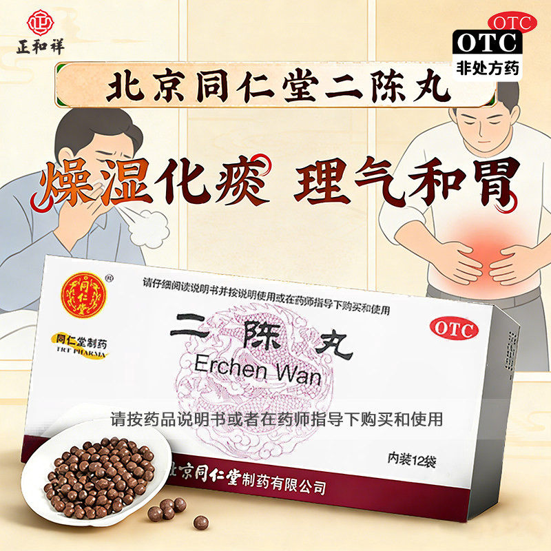 同仁堂二陈丸6g12袋正品燥湿化痰理气和胃胸脘胀闷恶心呕吐旗舰店
