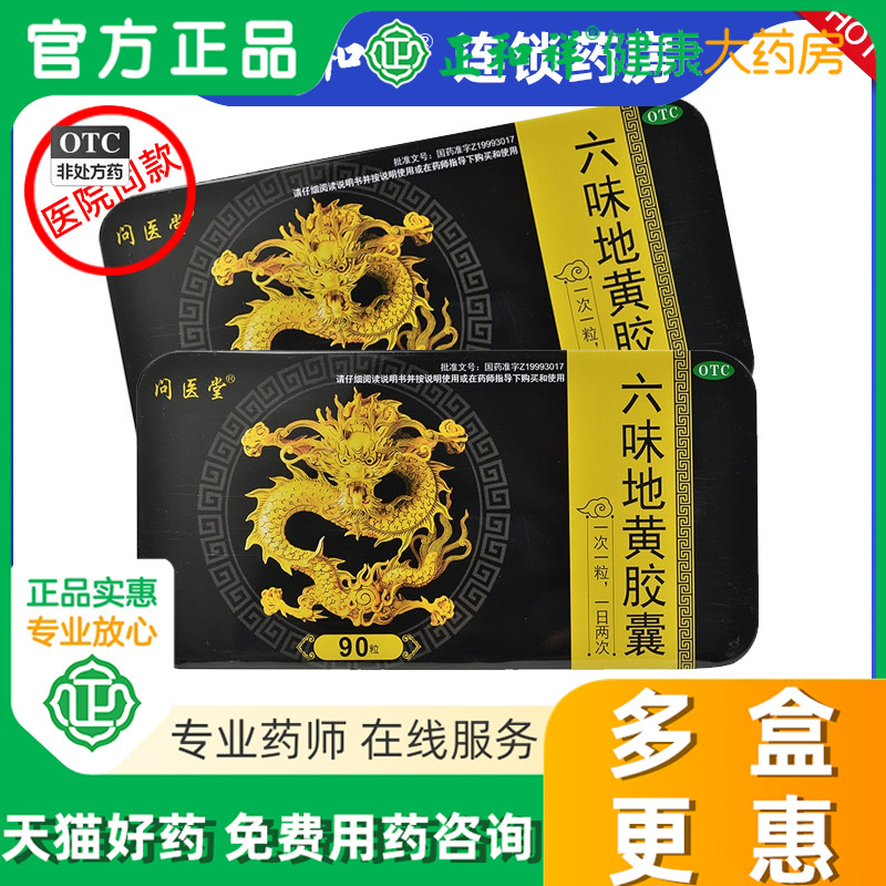 【问医堂】六味地黄胶囊300mg*90粒/盒腰膝酸软头晕耳鸣滋阴补肾补肾肾阴虚