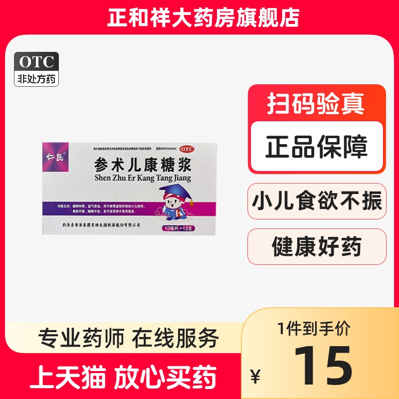 通化仁民参术儿康糖浆12支儿童口服液肠胃脾胃虚弱中药调理正品