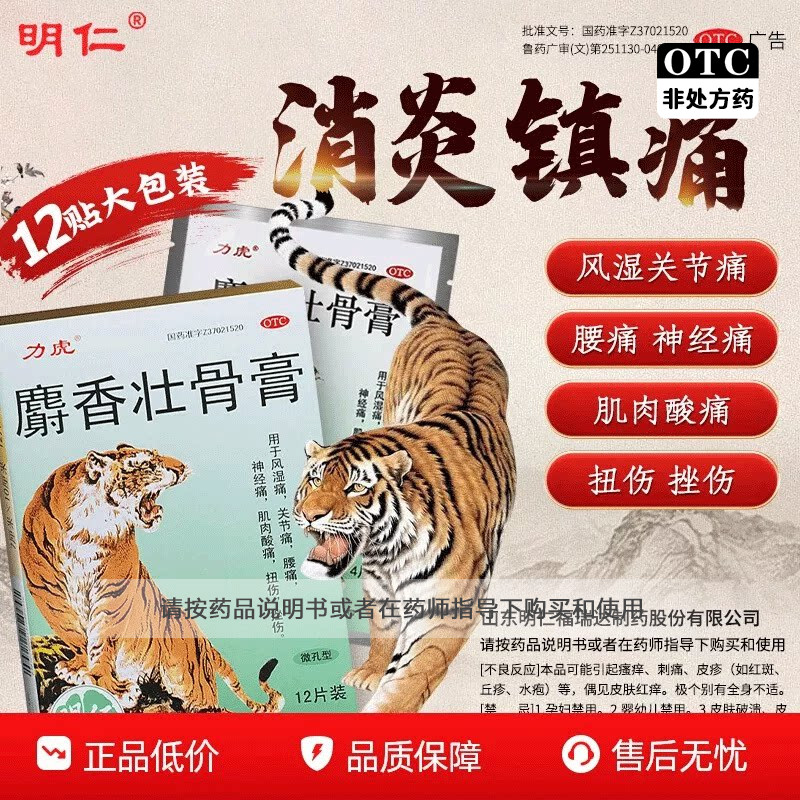 【力虎】麝香壮骨膏12片/盒腰痛肌肉酸痛关节痛扭伤消炎