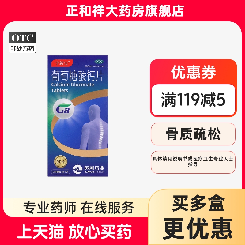 宁新宝葡萄糖酸钙片90片正品缺钙补钙骨质疏松佝偻病儿童妇女老人