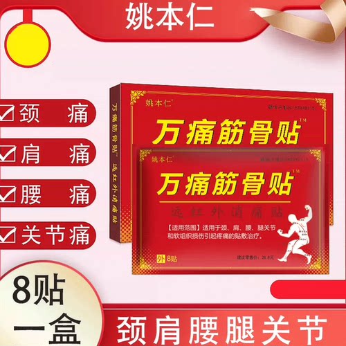 姚本仁万痛通筋骨8贴/盒