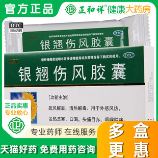 葵花银翘伤风胶囊24粒感冒速效软胶囊清热解毒外感风发热恶寒头痛