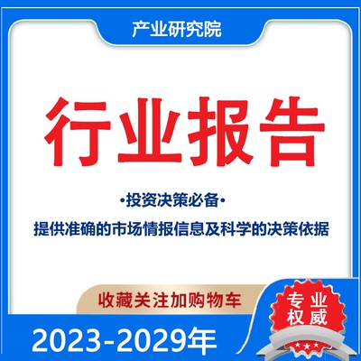 2023-2027年行业分析报告 行业报告 前瞻报告 行业研报产业研究院