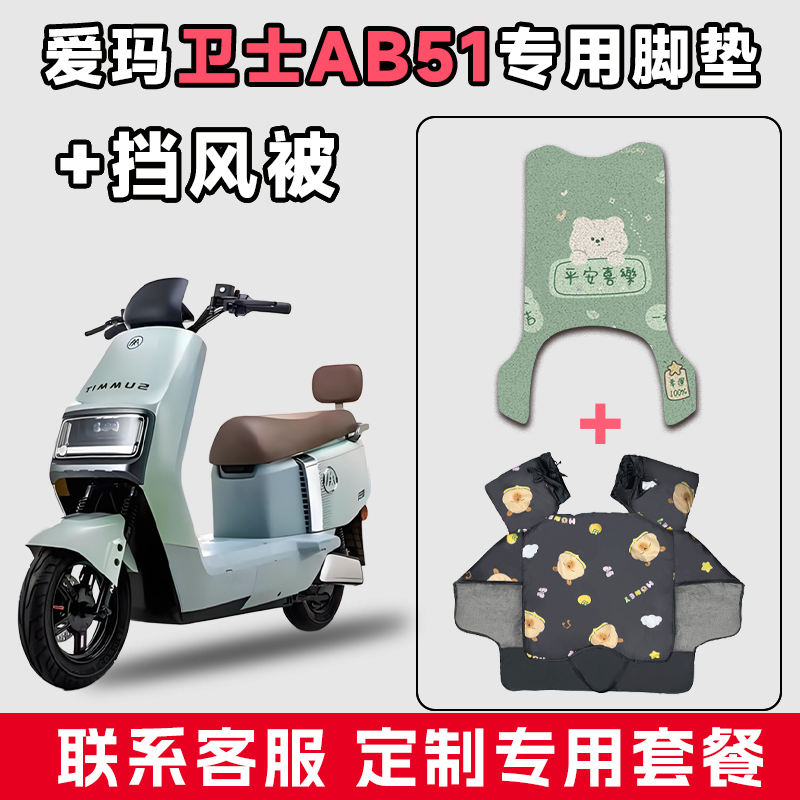 适用于爱玛卫士AB51电动车防水脚垫电瓶摩托车通用冬季加厚挡风被