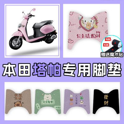 适用于本田塔帕电动车丝圈脚垫WH100T-2C防水垫脚踏板脚踏垫垫子