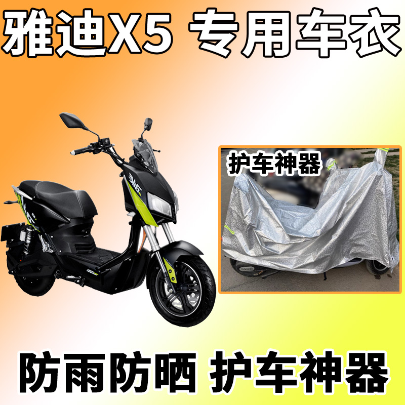 适用于雅迪x5车衣电动车防尘罩防雨罩防晒罩四季通用yd1000dqt-2d