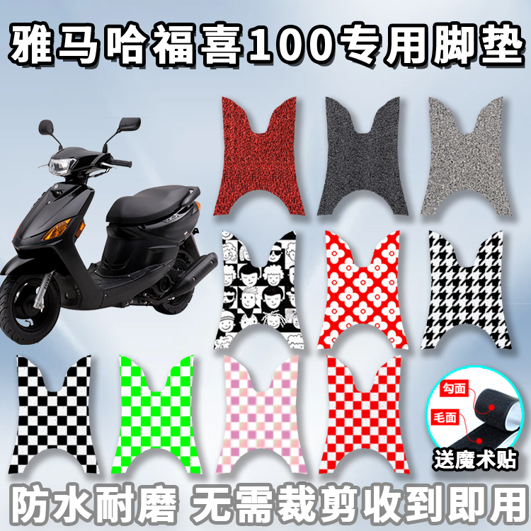 适用于雅马哈福喜100脚垫