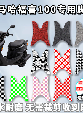 适用于雅马哈福喜100脚垫摩托车LYM100T-3/4/6踩脚垫防水踏板配件