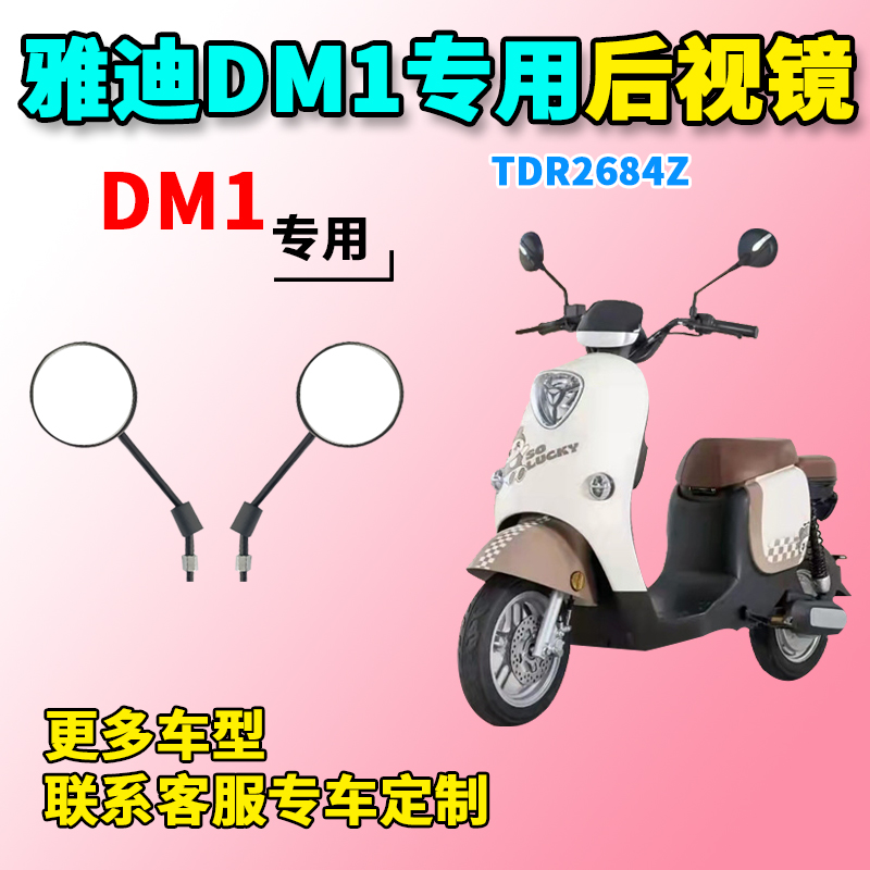 适用于雅迪DM1后视镜倒车镜