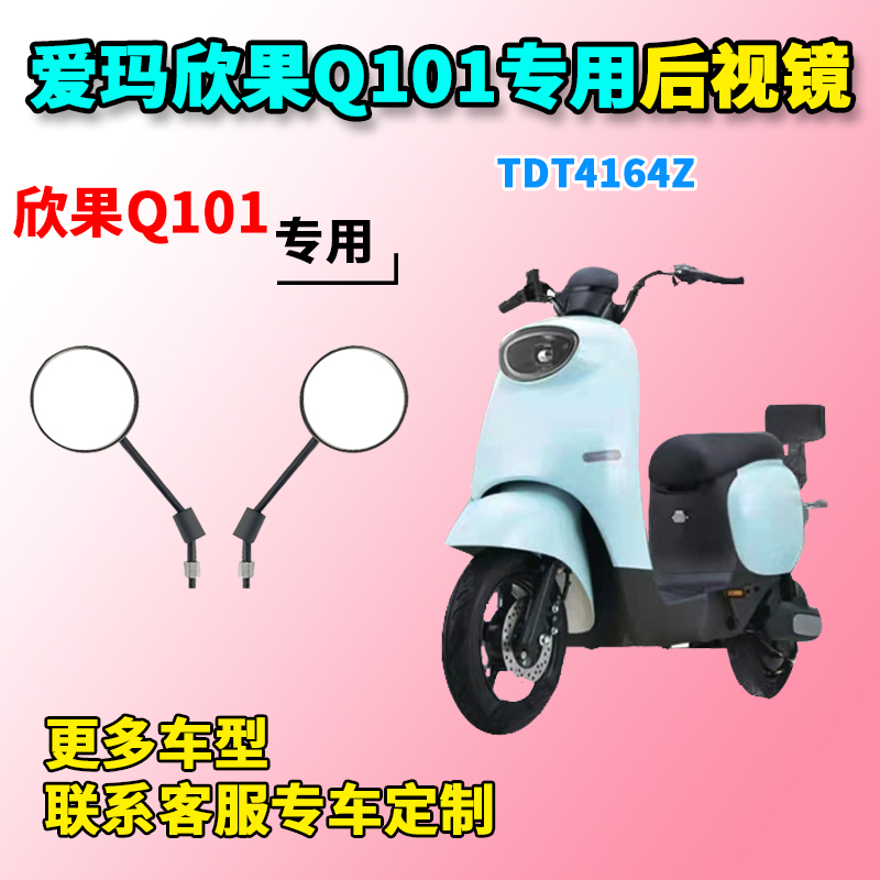 适用于爱玛欣果Q101后视镜