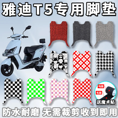 适用于雅迪T5电动车丝圈脚垫