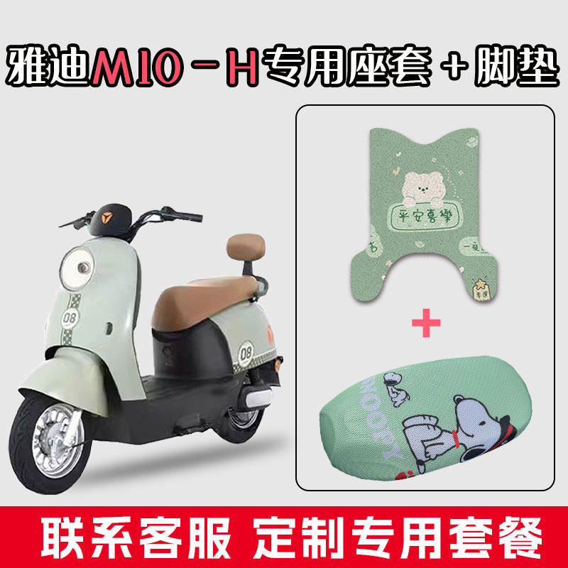适用于雅迪M10-H电动车丝圈脚垫配件改装防水脚踏垫子座套组合装