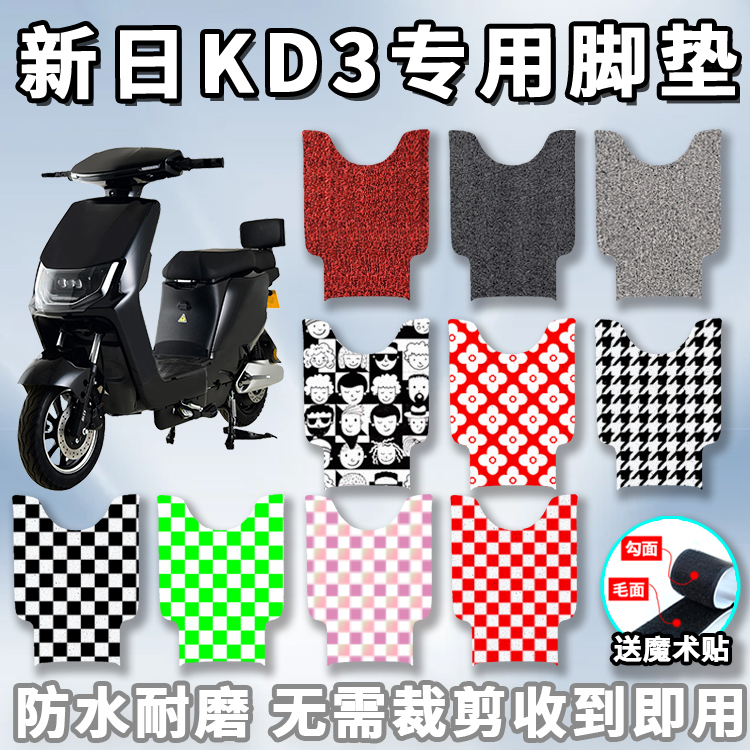 适用新日kd3电动车踩脚垫