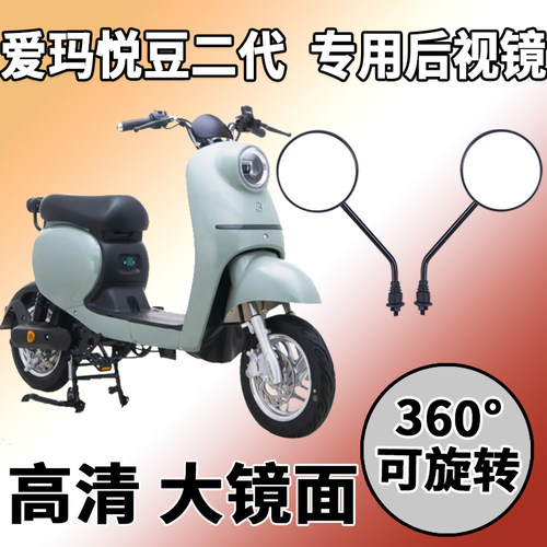 适用后视镜倒车镜爱玛