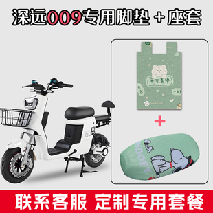 适用于深远009丝圈脚踏垫电动车防水垫脚垫网状坐垫座套套装配饰