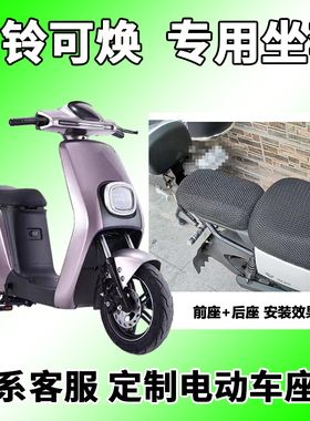 适用于台铃可焕专用电动车防晒隔热防磨耐脏蜂窝3D座套新TDT5208Z