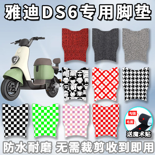 适用于雅迪DS6电动车脚垫