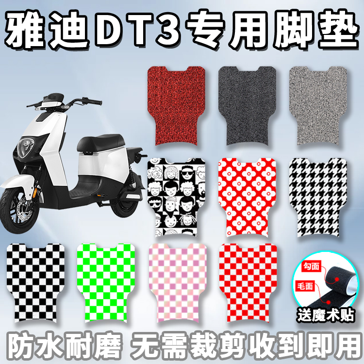 适用于雅迪DT3专用脚垫