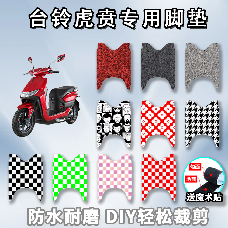 适用于台铃虎贲电动车丝圈脚垫电摩新72v32a垫TL1000DQT-30踩脚垫