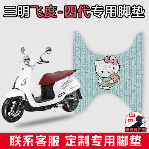 适用于三阳飞度-四代丝圈脚垫电动车配件改装耐脏防水防滑踩脚垫