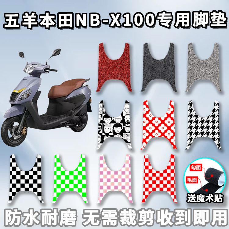 适用五羊本田nb脚垫摩托车丝圈