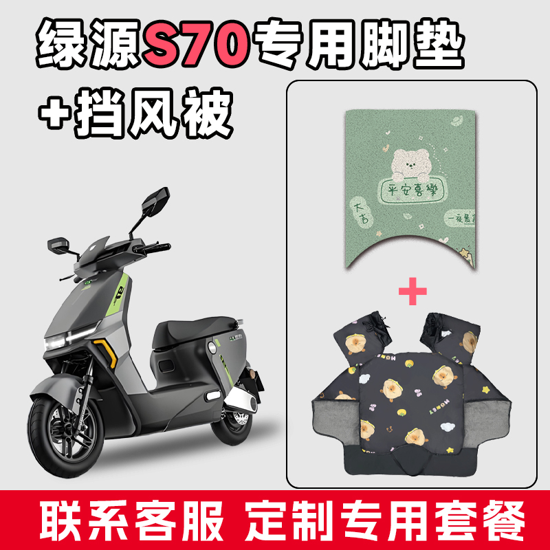 适用于绿源S70电动车防水垫脚垫电瓶摩托车通用款冬季加厚挡风被