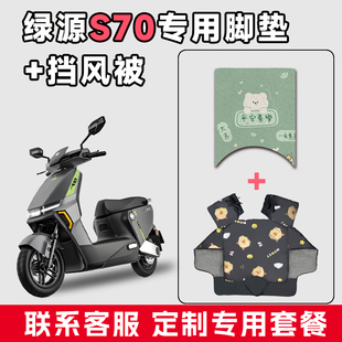 适用于绿源S70电动车防水垫脚垫电瓶摩托车通用款冬季加厚挡风被