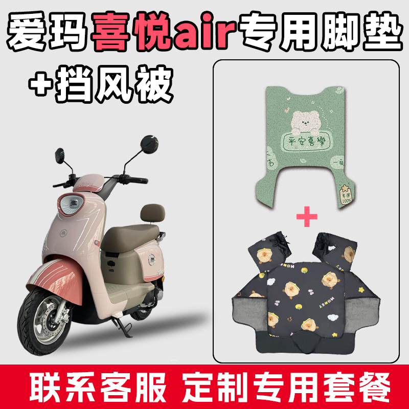 适用于爱玛喜悦air电动车防水垫脚垫电瓶摩托车通用冬季挡风被