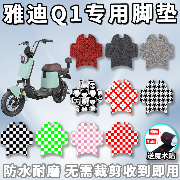 适用于雅迪q1专用丝圈耐磨电动车