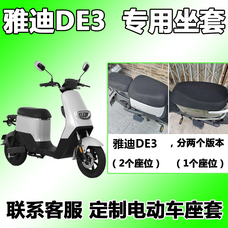 适用于雅迪DE3电动车座套