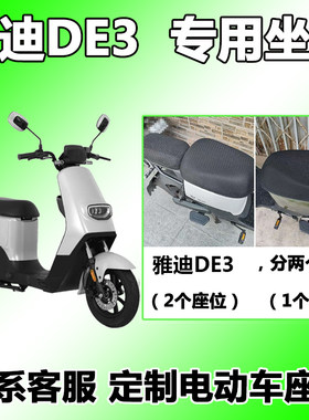 适用于雅迪DE3电动车网状座套