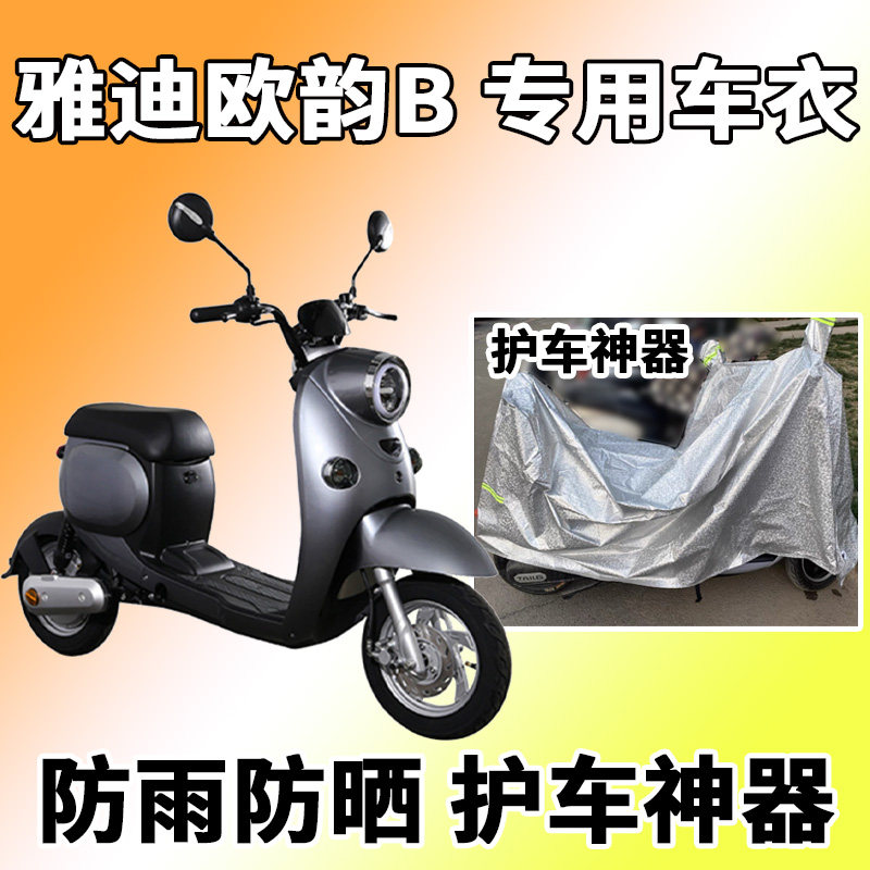 适用于雅迪欧韵b车衣电动车tdr2375z 防尘防晒车套防雨防风防水罩