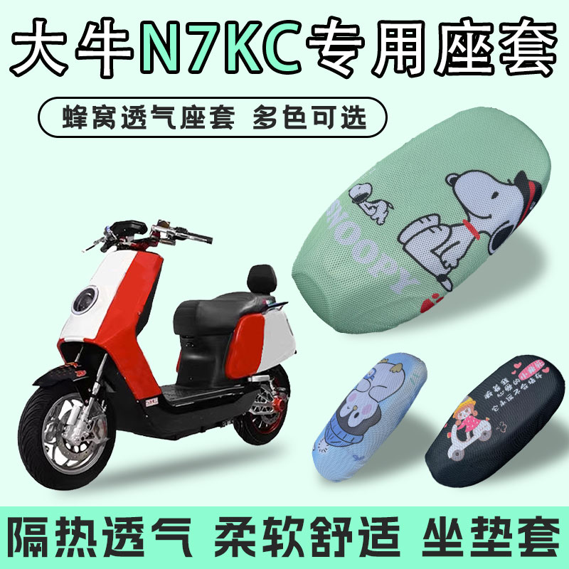 适用于大牛N7KC电动车坐垫套