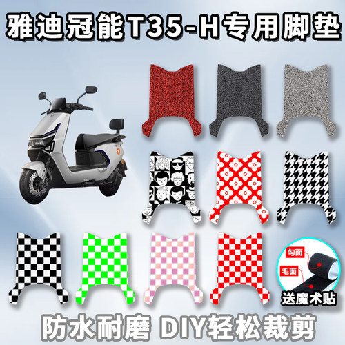 雅迪冠能T35-H电瓶车脚垫新款丝圈防水脚踩垫子电瓶车脚踏板配件